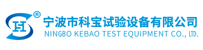 寧波市科寶試驗設備有限公司