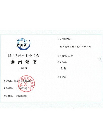 浙江省軟件行業協會會員單位
