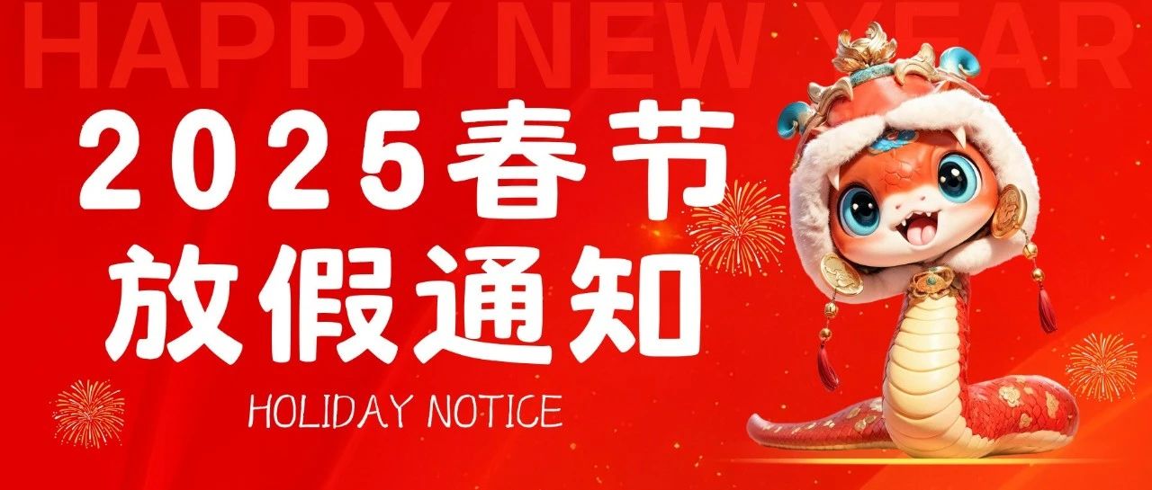 2025年春節放假通知